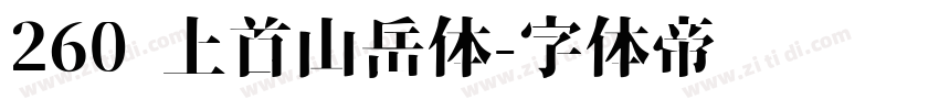 260 上首山岳体字体转换